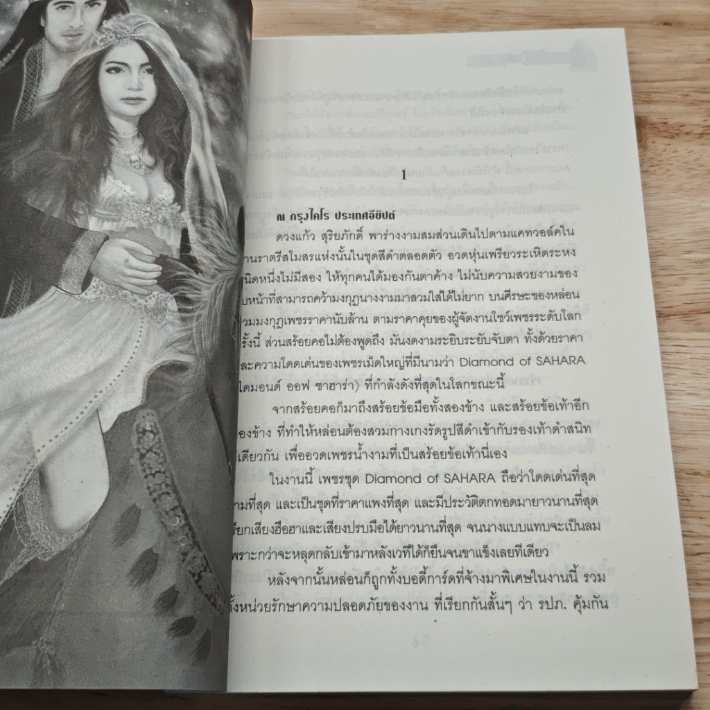 หนังสือ Diamond of Sahara ดวงหทัยแห่งชาฮาร่า รูปที่ 7