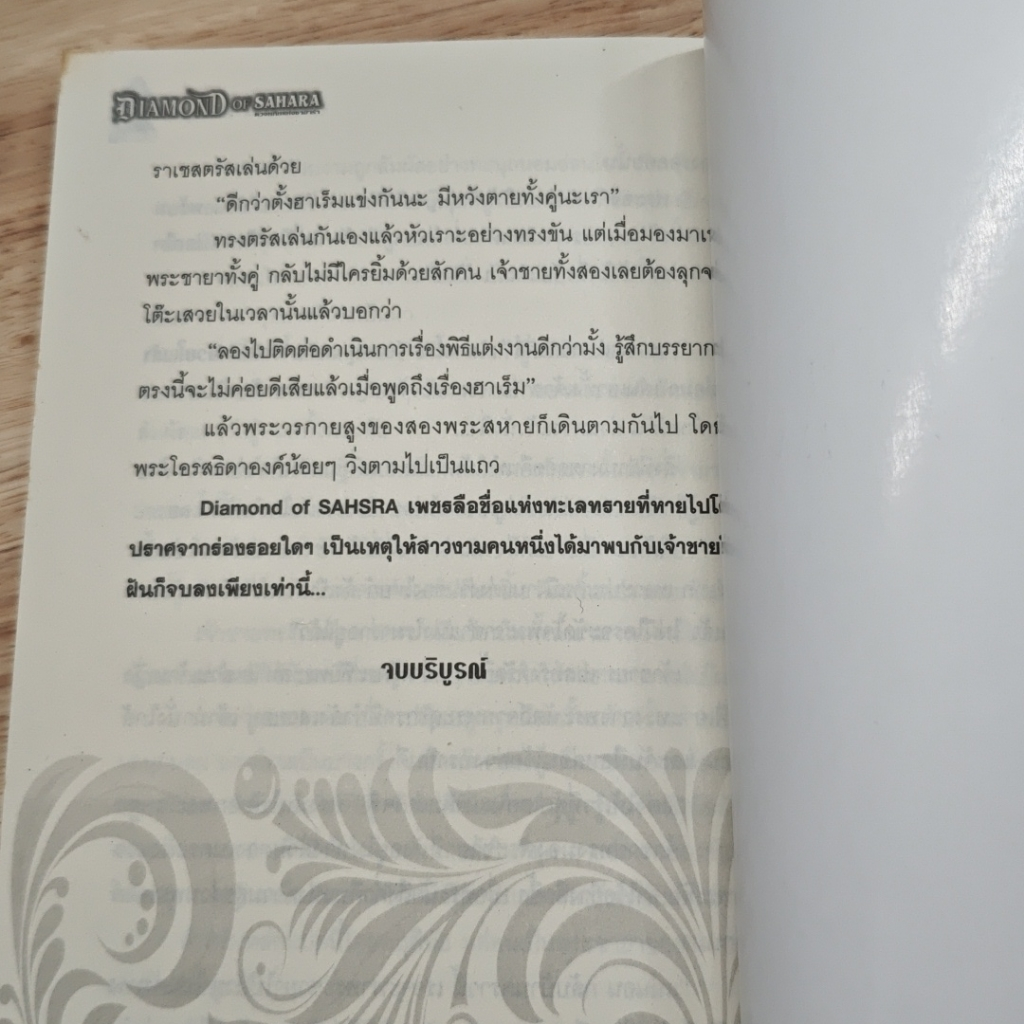 หนังสือ Diamond of Sahara ดวงหทัยแห่งชาฮาร่า รูปที่ 8