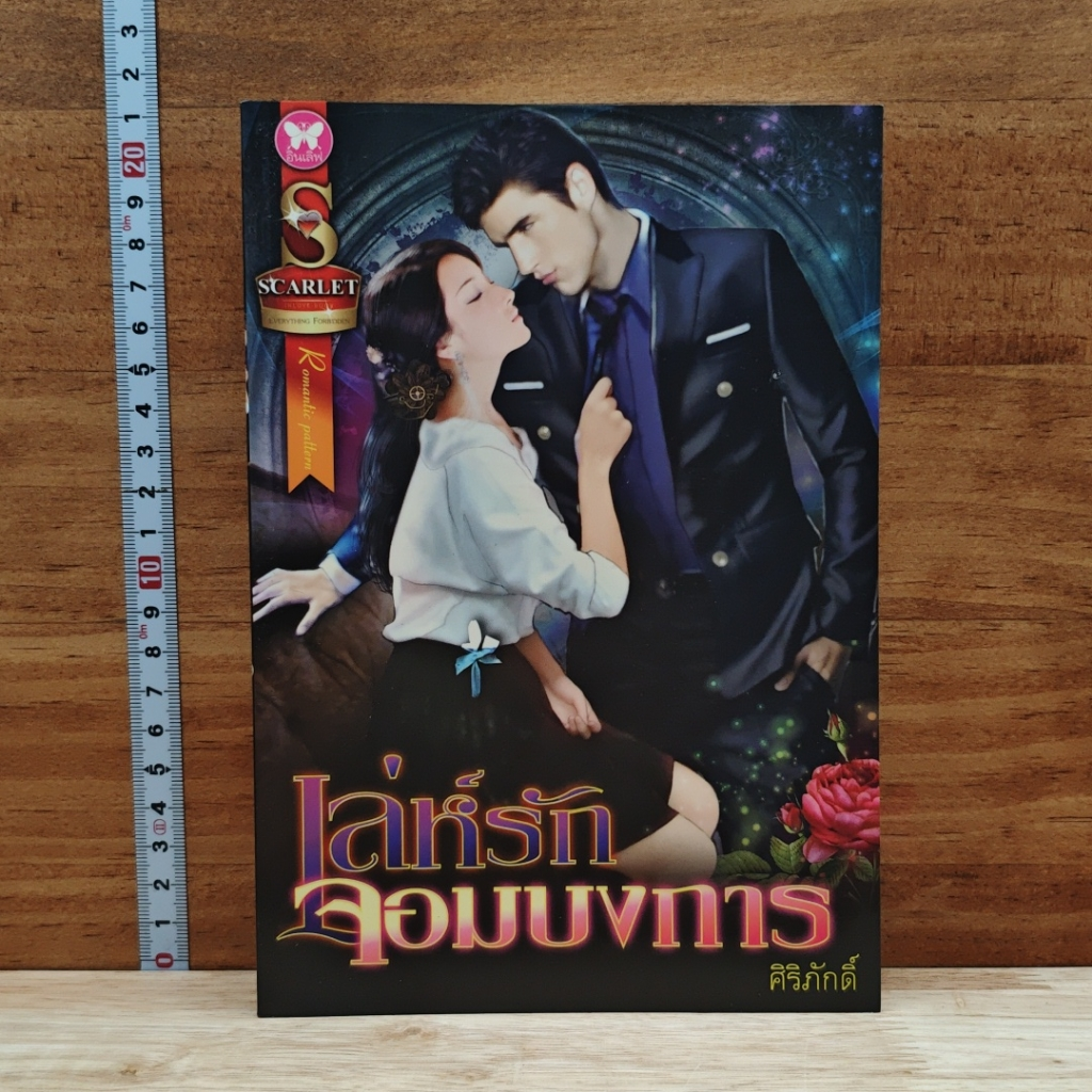 หนังสือ เล่ห์รักจอมบงการ รูปที่ 1