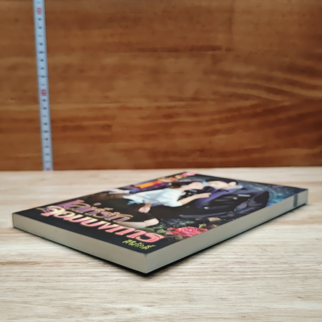 หนังสือ เล่ห์รักจอมบงการ รูปที่ 4