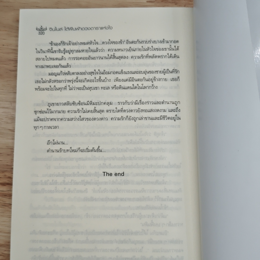 Under the Same Sky จินไนล์ ใต้ผืนฟ้าดวงดาราแห่งใจ รูปที่ 8