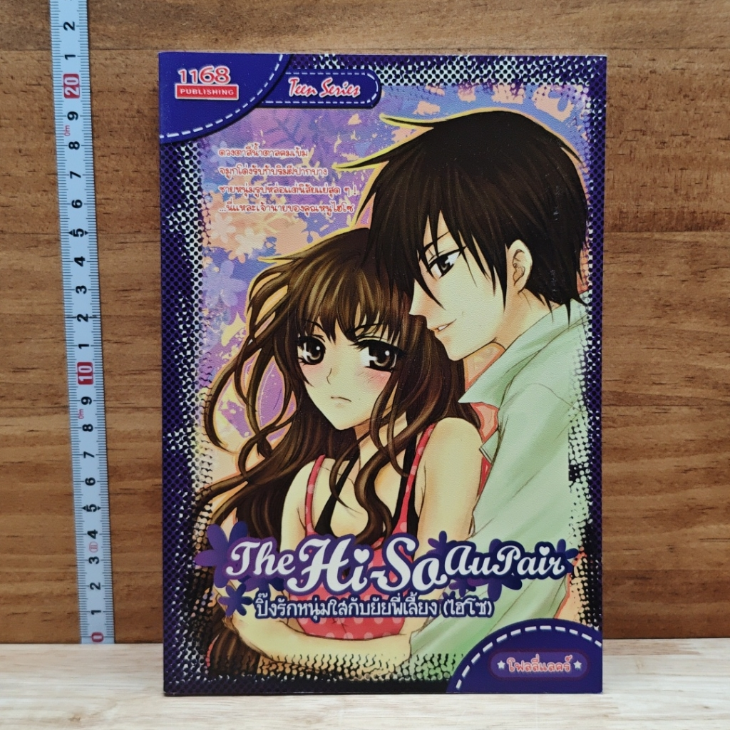 หนังสือ ปิ๊งรักหนุ่มใสกับยัยพี่เลี้ยง (ไฮโซ) รูปที่ 1