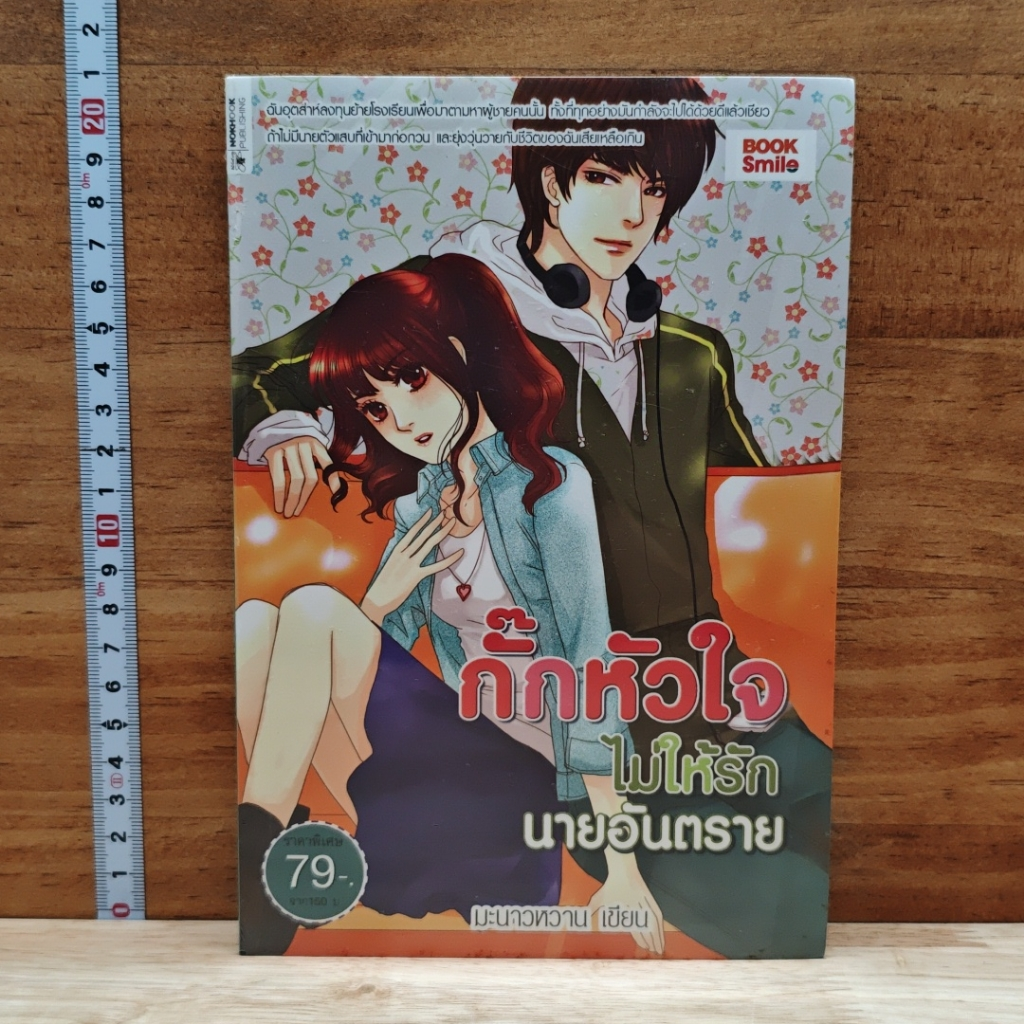 กั๊กหัวใจไม่ให้รักนายอันตราย รูปที่ 1