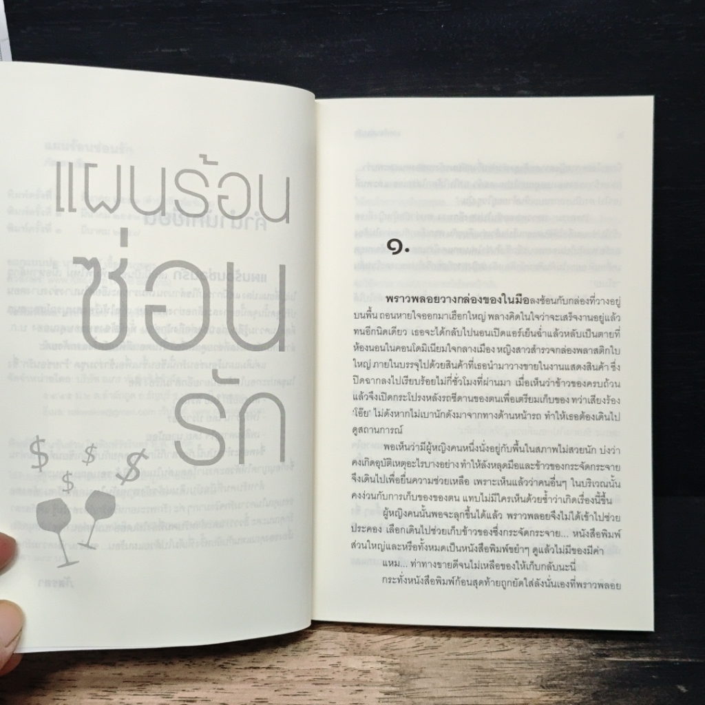 แผนร้อนซ่อนรัก รูปที่ 7