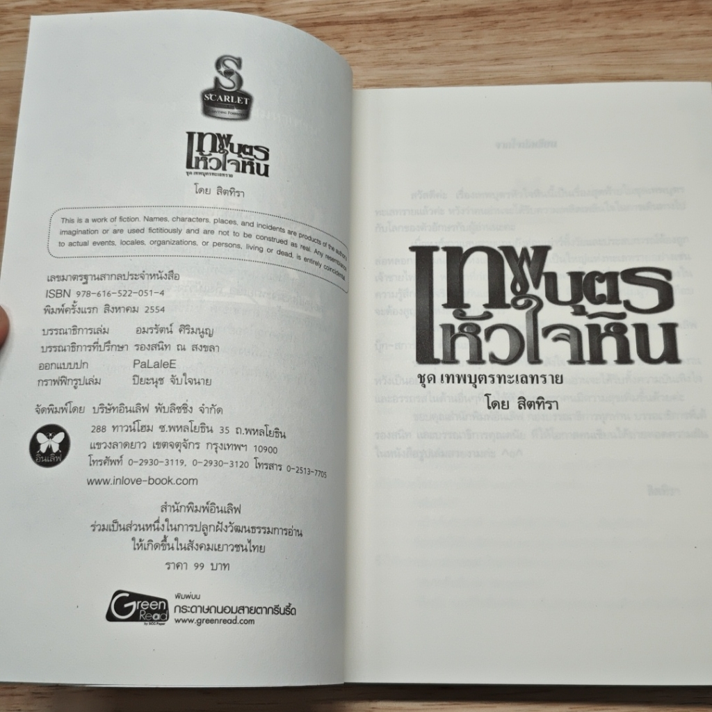 เทพบุตรหัวใจหิน รูปที่ 6