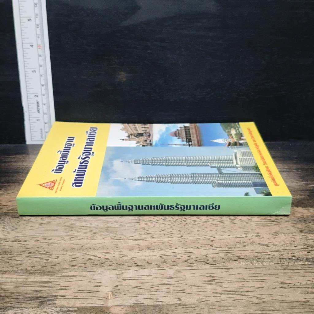 หนังสือ ข้อมูลพื้นฐาน สหพันธรัฐมาเลเซีย รูปที่ 3