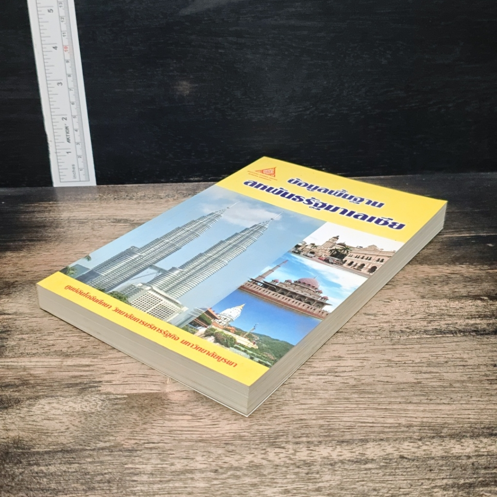 หนังสือ ข้อมูลพื้นฐาน สหพันธรัฐมาเลเซีย รูปที่ 4