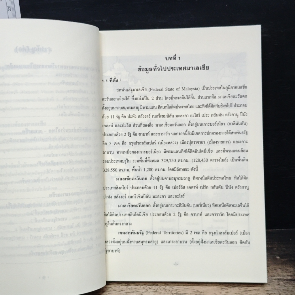 หนังสือ ข้อมูลพื้นฐาน สหพันธรัฐมาเลเซีย รูปที่ 8