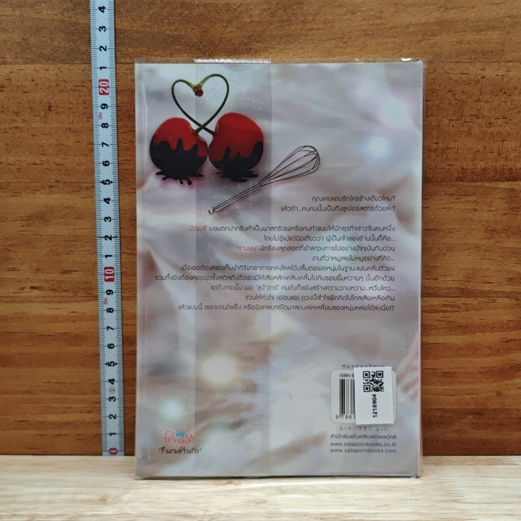 หนังสือ Sweet Love จับหัวใจใส่ฟองครีม รูปที่ 2
