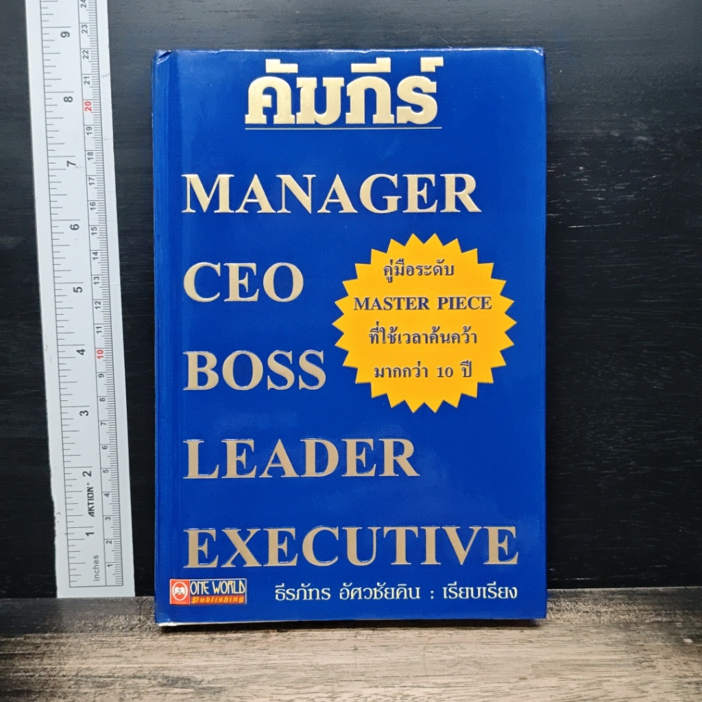 หนังสือ คัมภีร์ Manager CEO Boss Leader Executive รูปที่ 1