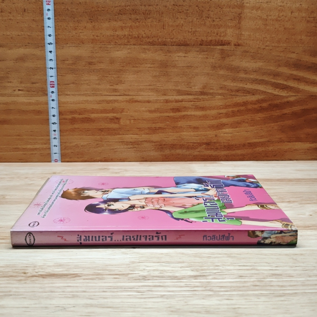 หนังสือ สุ่มเบอร์...เลยเจอรัก รูปที่ 3