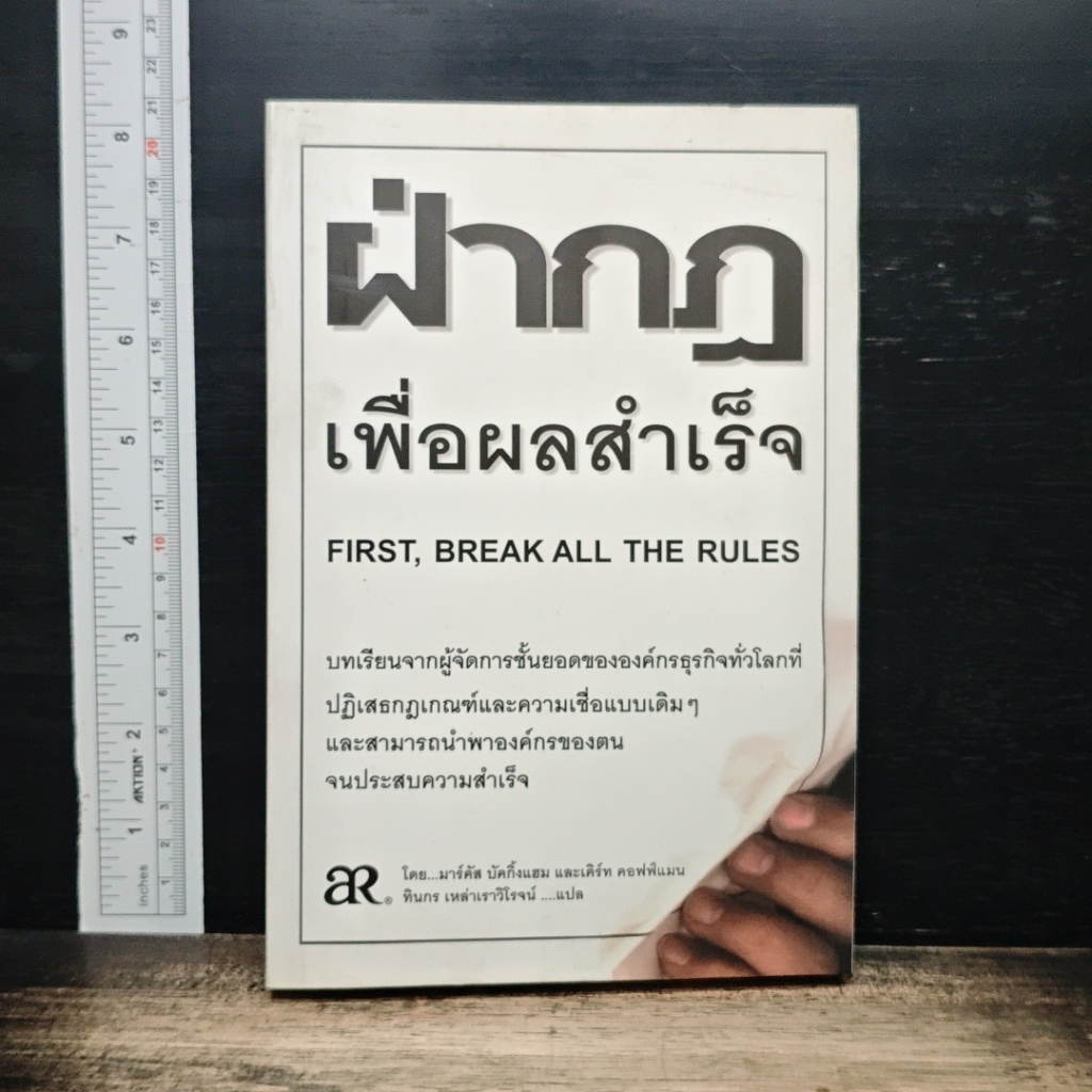 หนังสือ ฝ่ากฏเพื่อผลสำเร็จ First, Break All The Rules รูปที่ 1