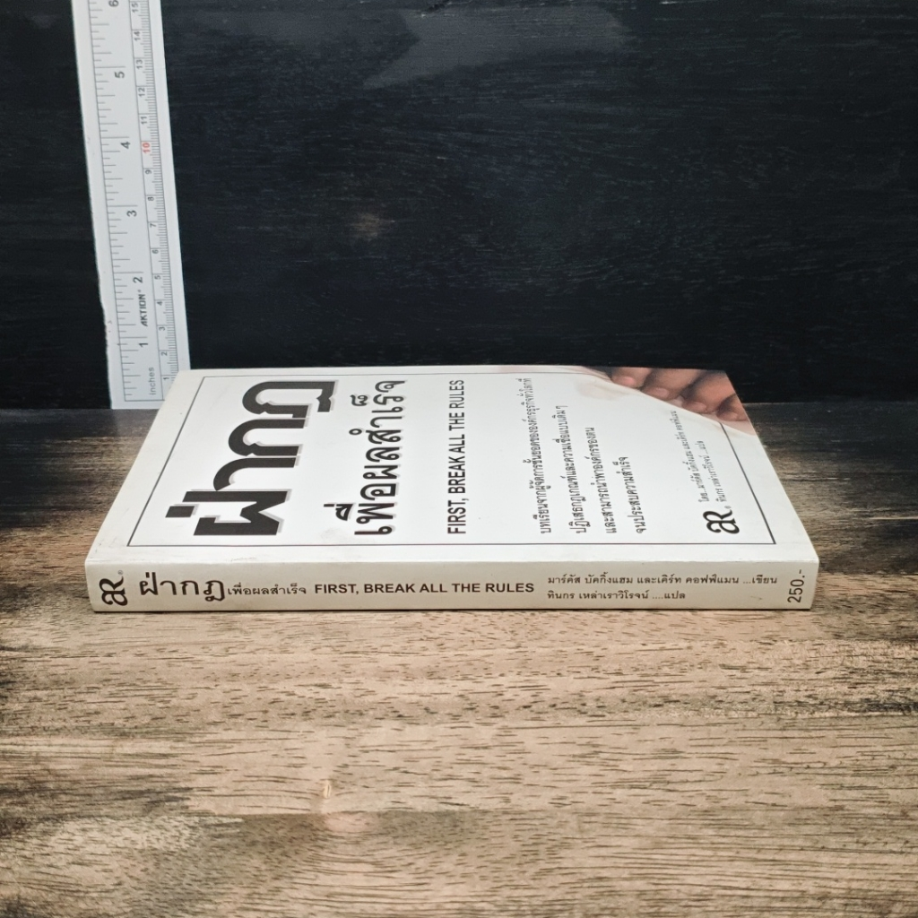 หนังสือ ฝ่ากฏเพื่อผลสำเร็จ First, Break All The Rules รูปที่ 3