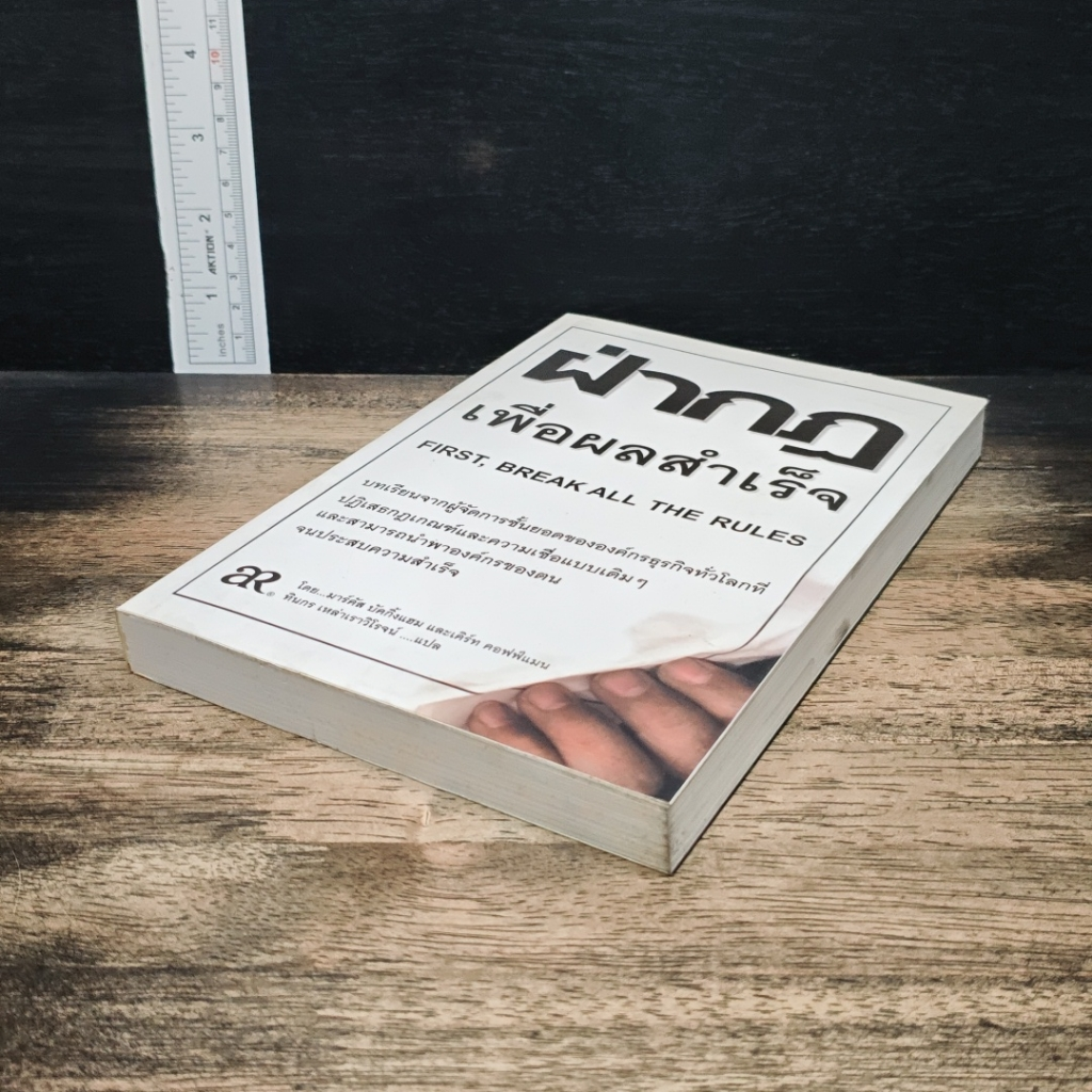หนังสือ ฝ่ากฏเพื่อผลสำเร็จ First, Break All The Rules รูปที่ 4