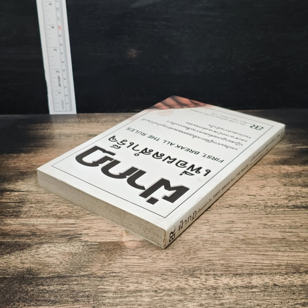 หนังสือ ฝ่ากฏเพื่อผลสำเร็จ First, Break All The Rules รูปที่ 5