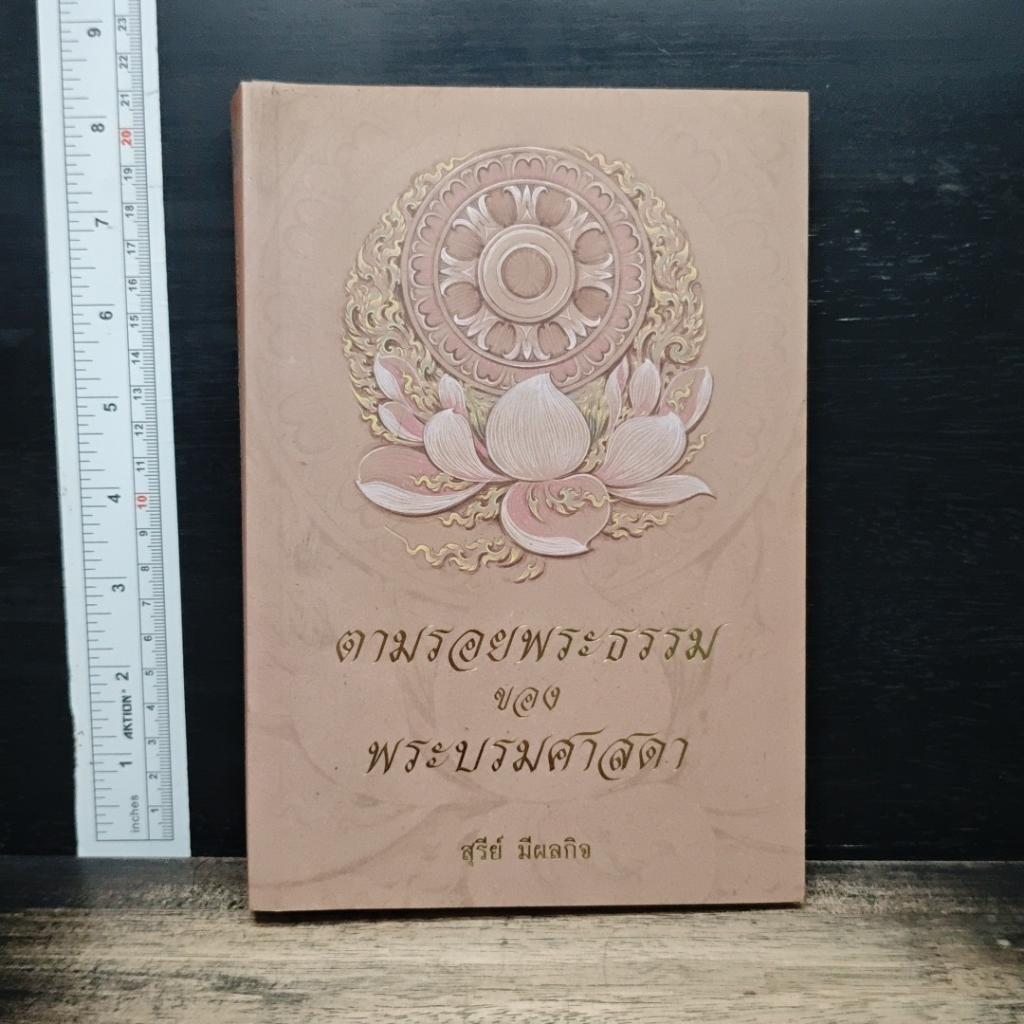 หนังสือ ตามรอยพระธรรมของพระบรมศาสดา รูปที่ 1
