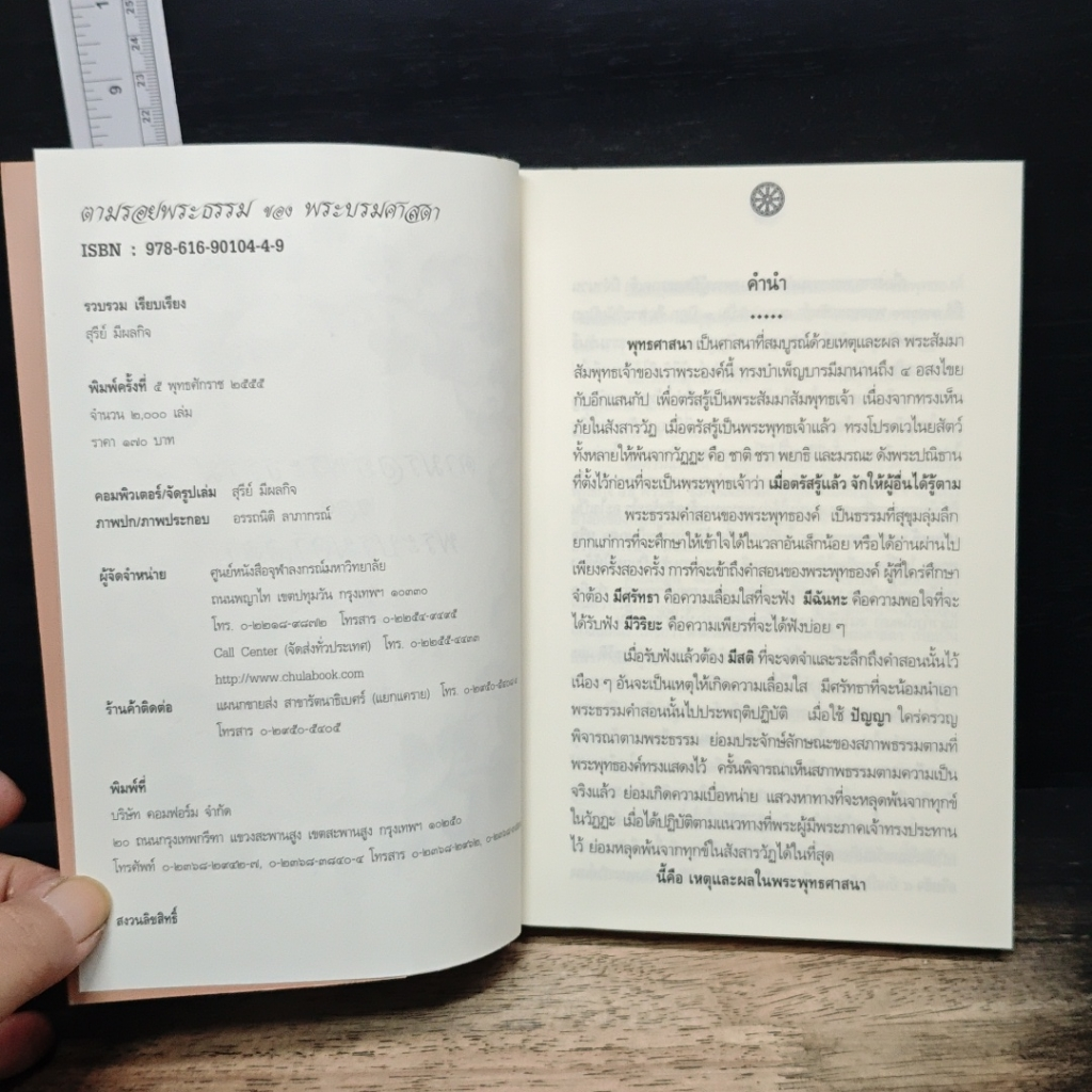 หนังสือ ตามรอยพระธรรมของพระบรมศาสดา รูปที่ 6