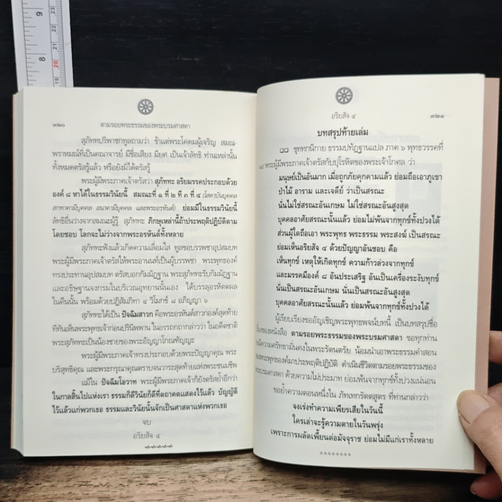 หนังสือ ตามรอยพระธรรมของพระบรมศาสดา รูปที่ 9