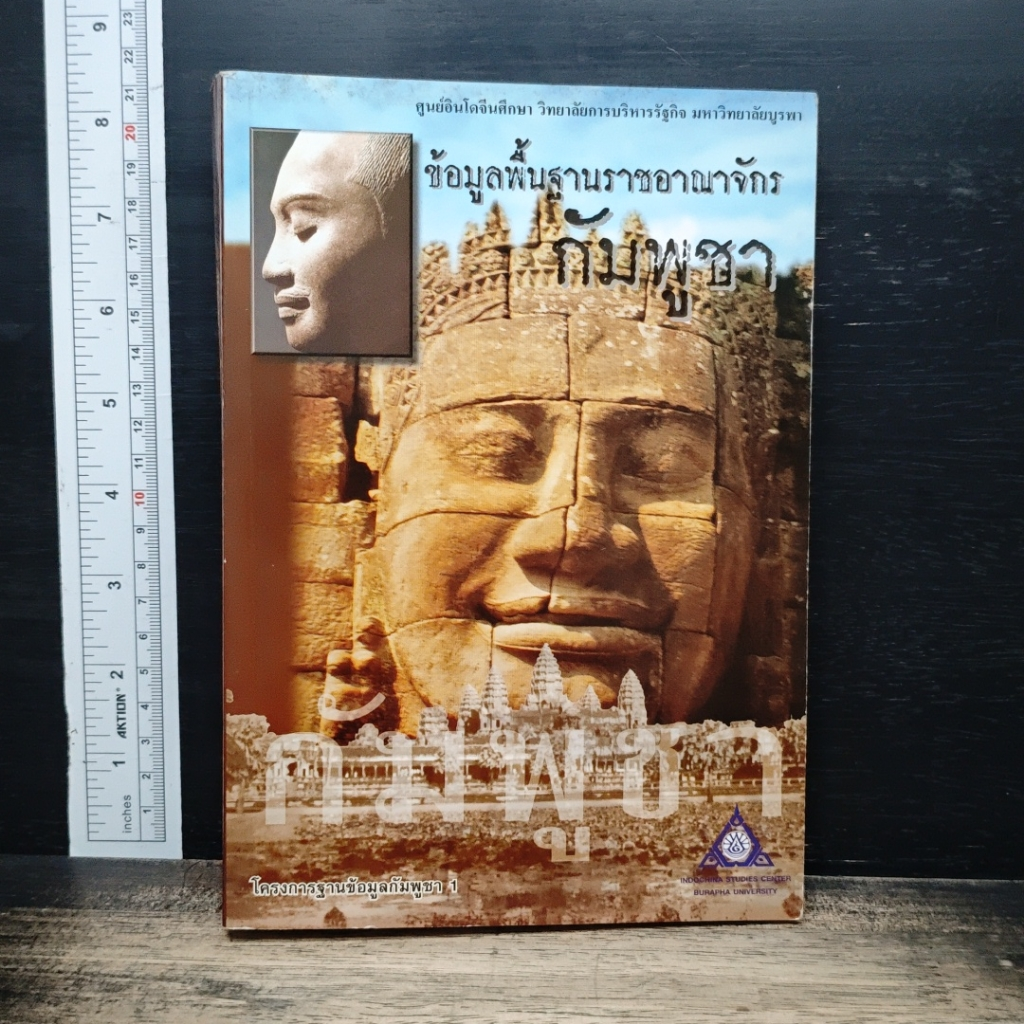 หนังสือ ข้อมูลพื้นฐานราชอาณาจักรกัมพูชา รูปที่ 1