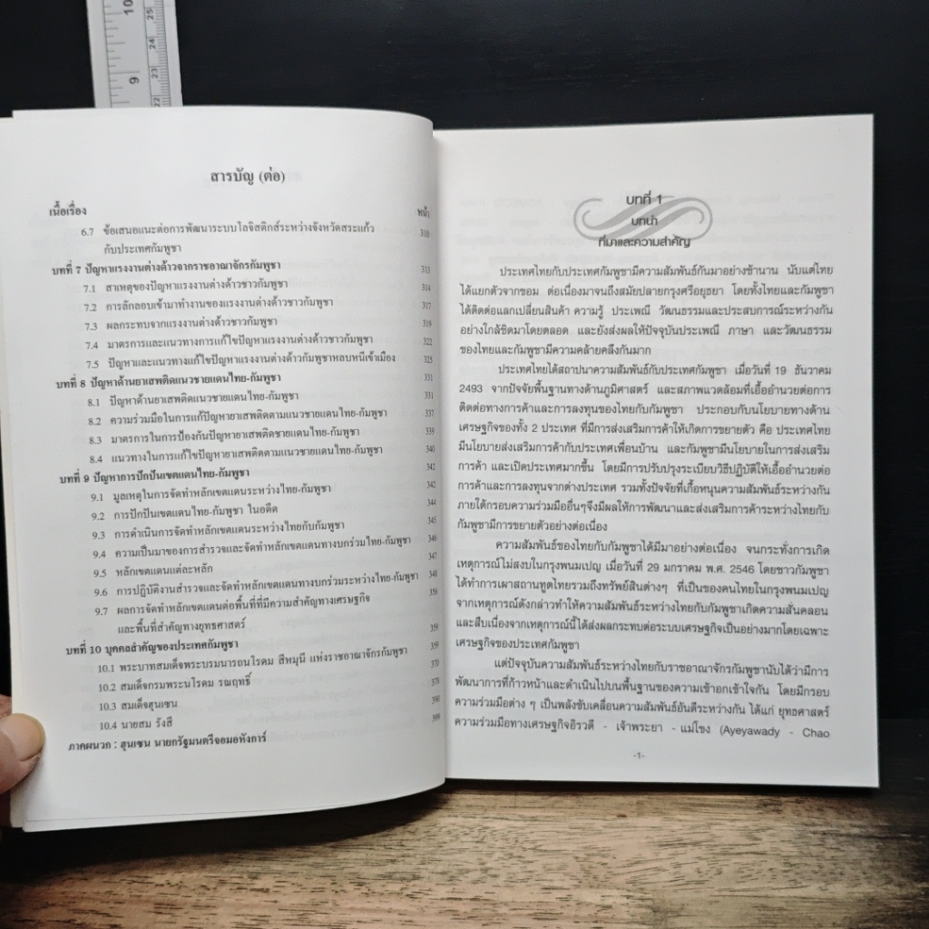 หนังสือ ข้อมูลพื้นฐานราชอาณาจักรกัมพูชา รูปที่ 7