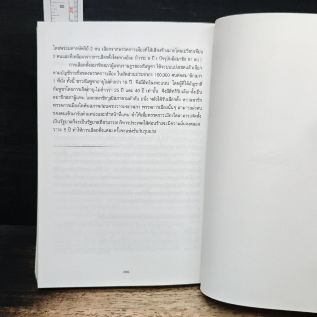 หนังสือ ข้อมูลพื้นฐานราชอาณาจักรกัมพูชา รูปที่ 8