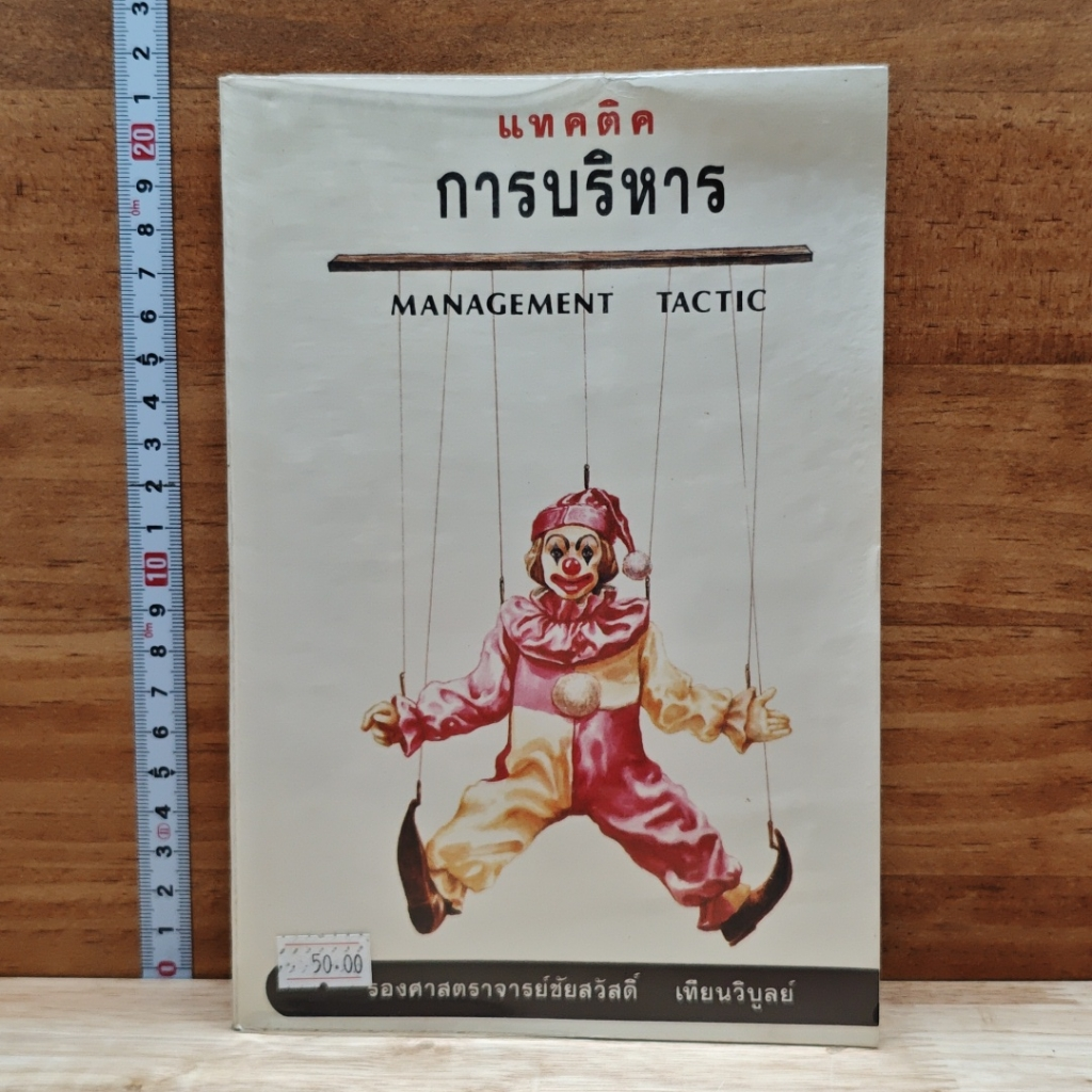 หนังสือ แทคติคการบริหาร รูปที่ 1