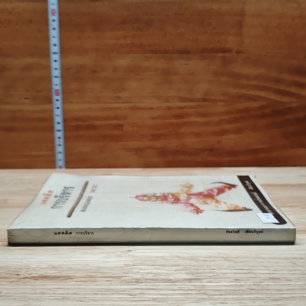 หนังสือ แทคติคการบริหาร รูปที่ 3