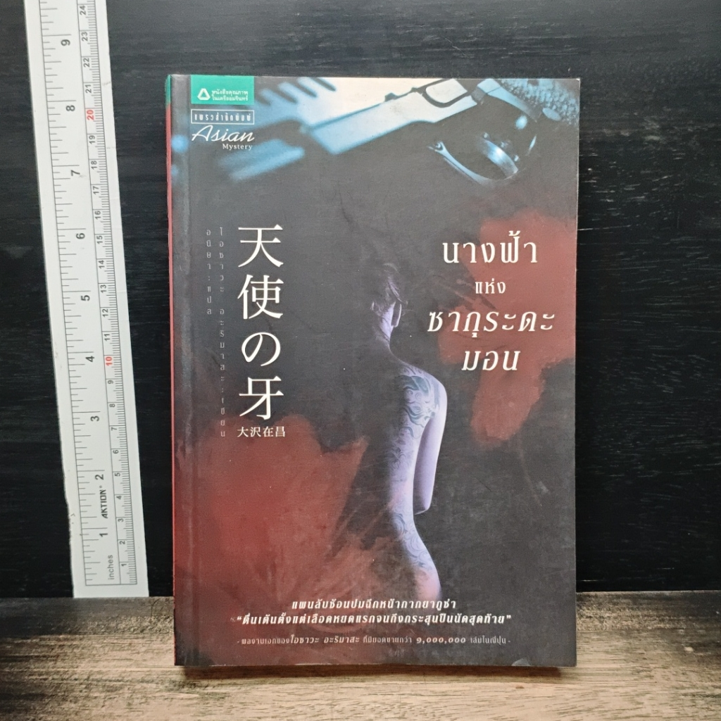 หนังสือ นางฟ้าแห่งซากุระดะมอน รูปที่ 1