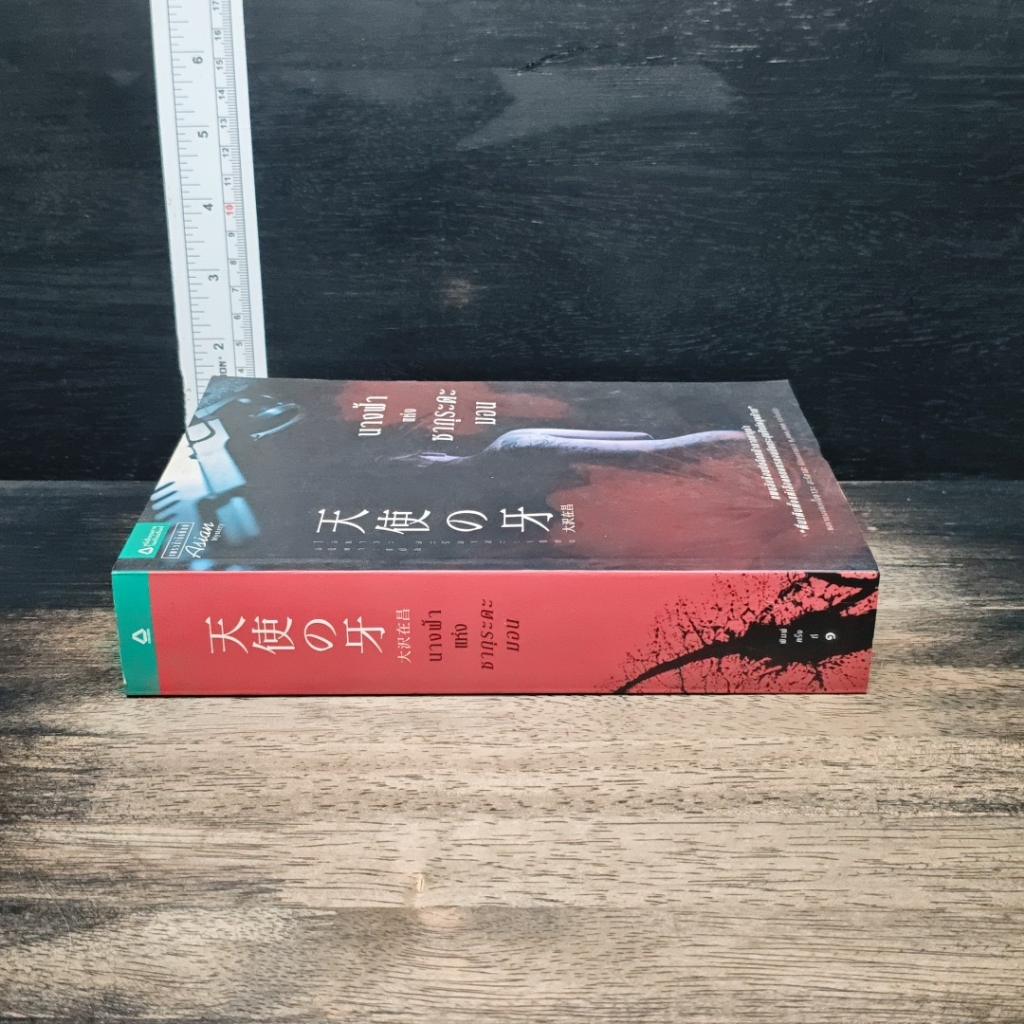 หนังสือ นางฟ้าแห่งซากุระดะมอน รูปที่ 3