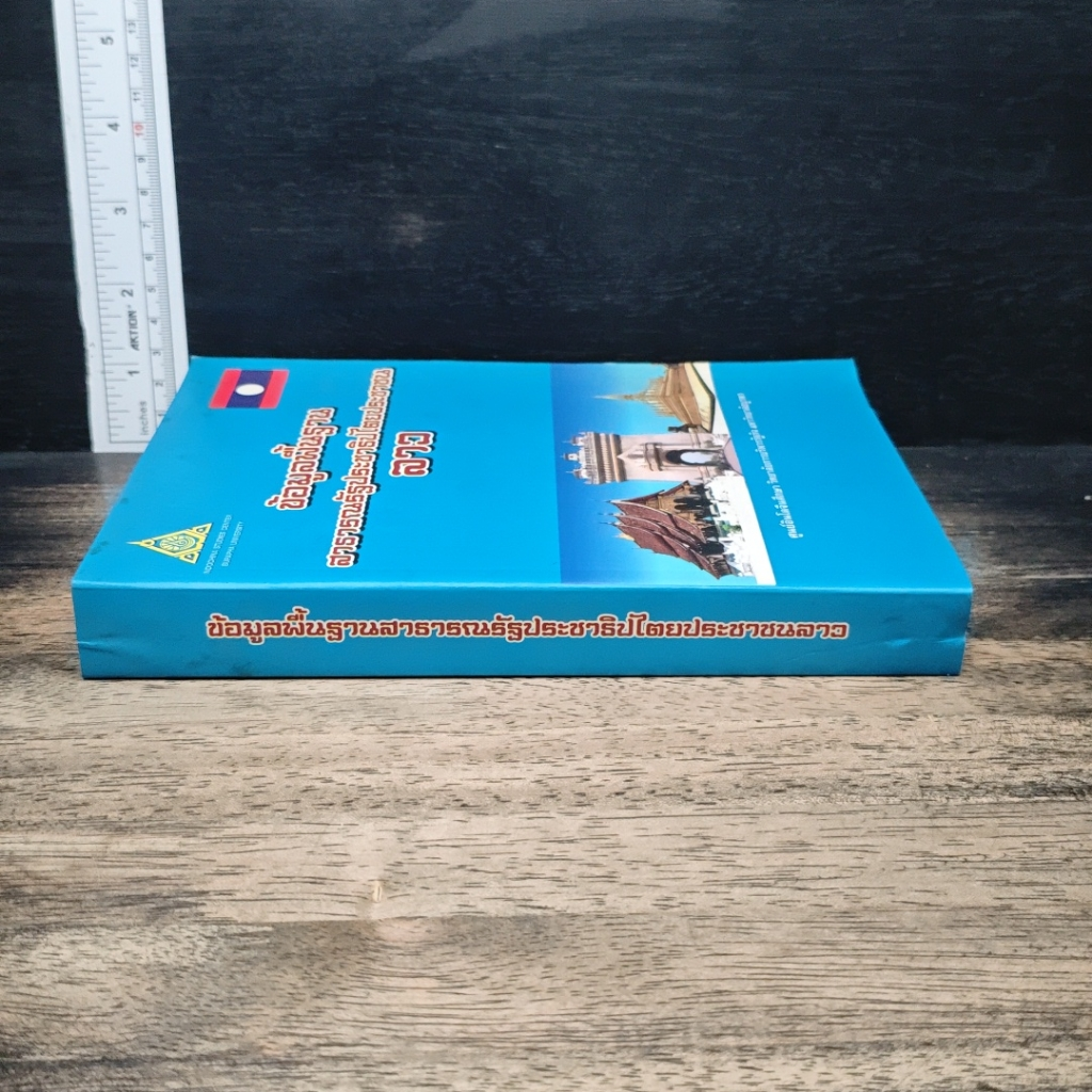 หนังสือ ข้อมูลพื้นฐาน สาธารณรัฐประชาธิปไตยประชาชน ลาว รูปที่ 3