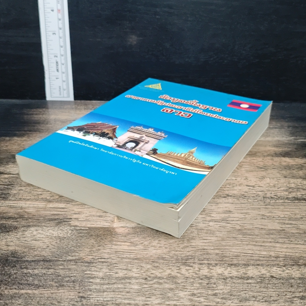 หนังสือ ข้อมูลพื้นฐาน สาธารณรัฐประชาธิปไตยประชาชน ลาว รูปที่ 4