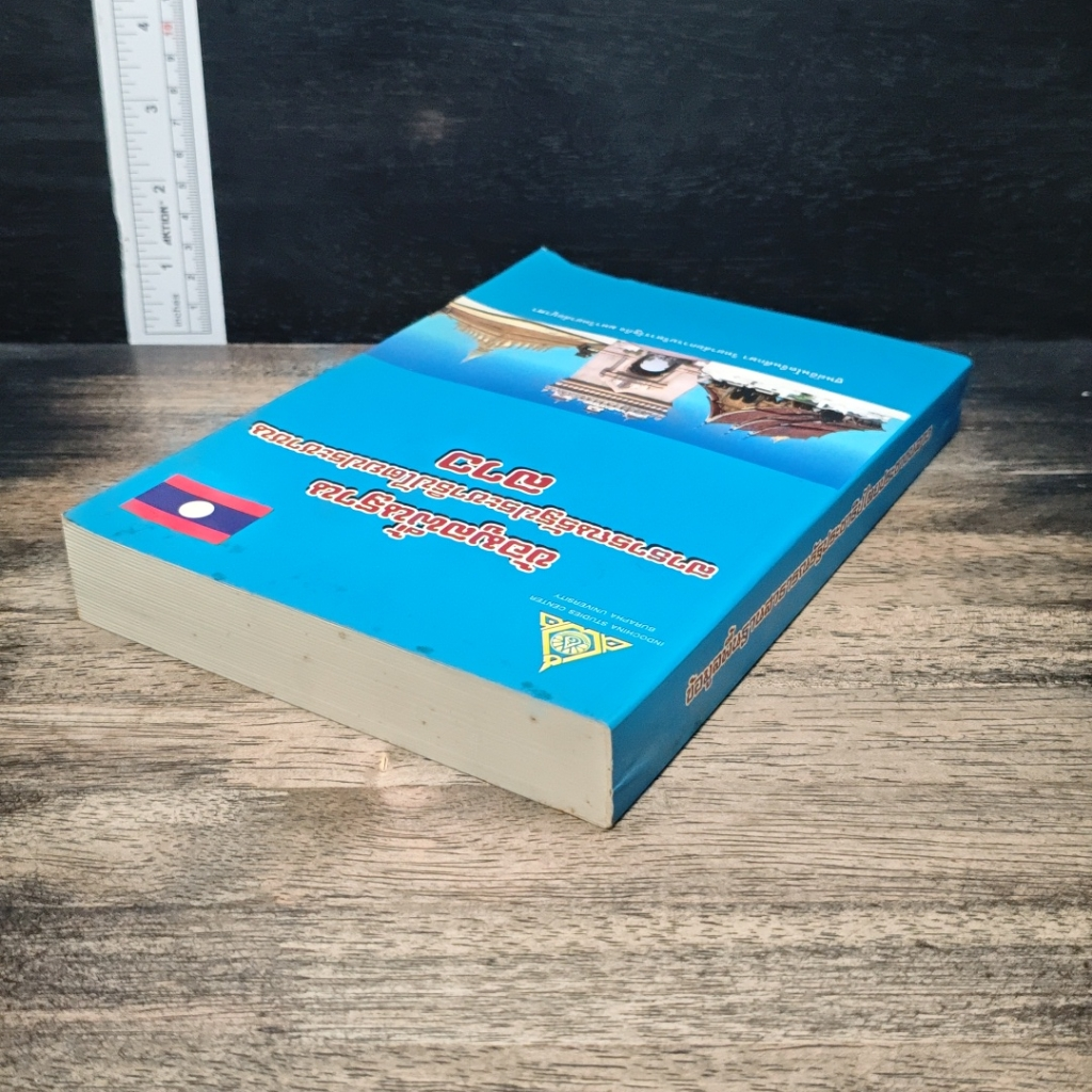 หนังสือ ข้อมูลพื้นฐาน สาธารณรัฐประชาธิปไตยประชาชน ลาว รูปที่ 5
