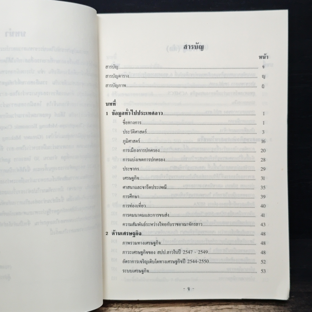 หนังสือ ข้อมูลพื้นฐาน สาธารณรัฐประชาธิปไตยประชาชน ลาว รูปที่ 7