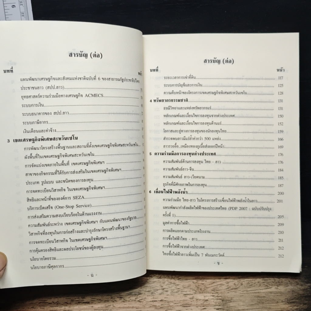 หนังสือ ข้อมูลพื้นฐาน สาธารณรัฐประชาธิปไตยประชาชน ลาว รูปที่ 8