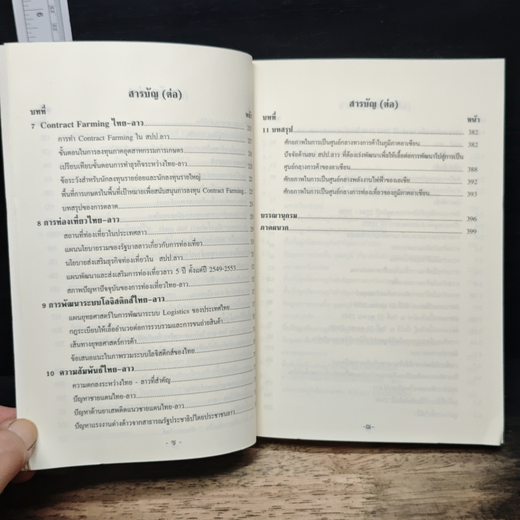 หนังสือ ข้อมูลพื้นฐาน สาธารณรัฐประชาธิปไตยประชาชน ลาว รูปที่ 9