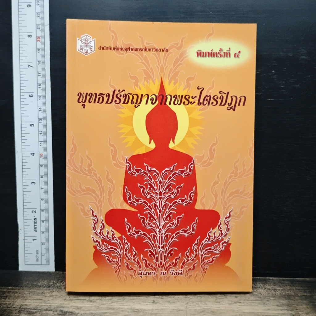 หนังสือ พุทธปรัชญาจากพระไตรปิฎก รูปที่ 1