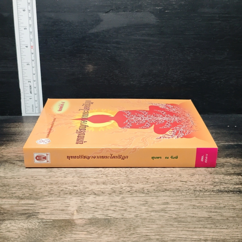 หนังสือ พุทธปรัชญาจากพระไตรปิฎก รูปที่ 3