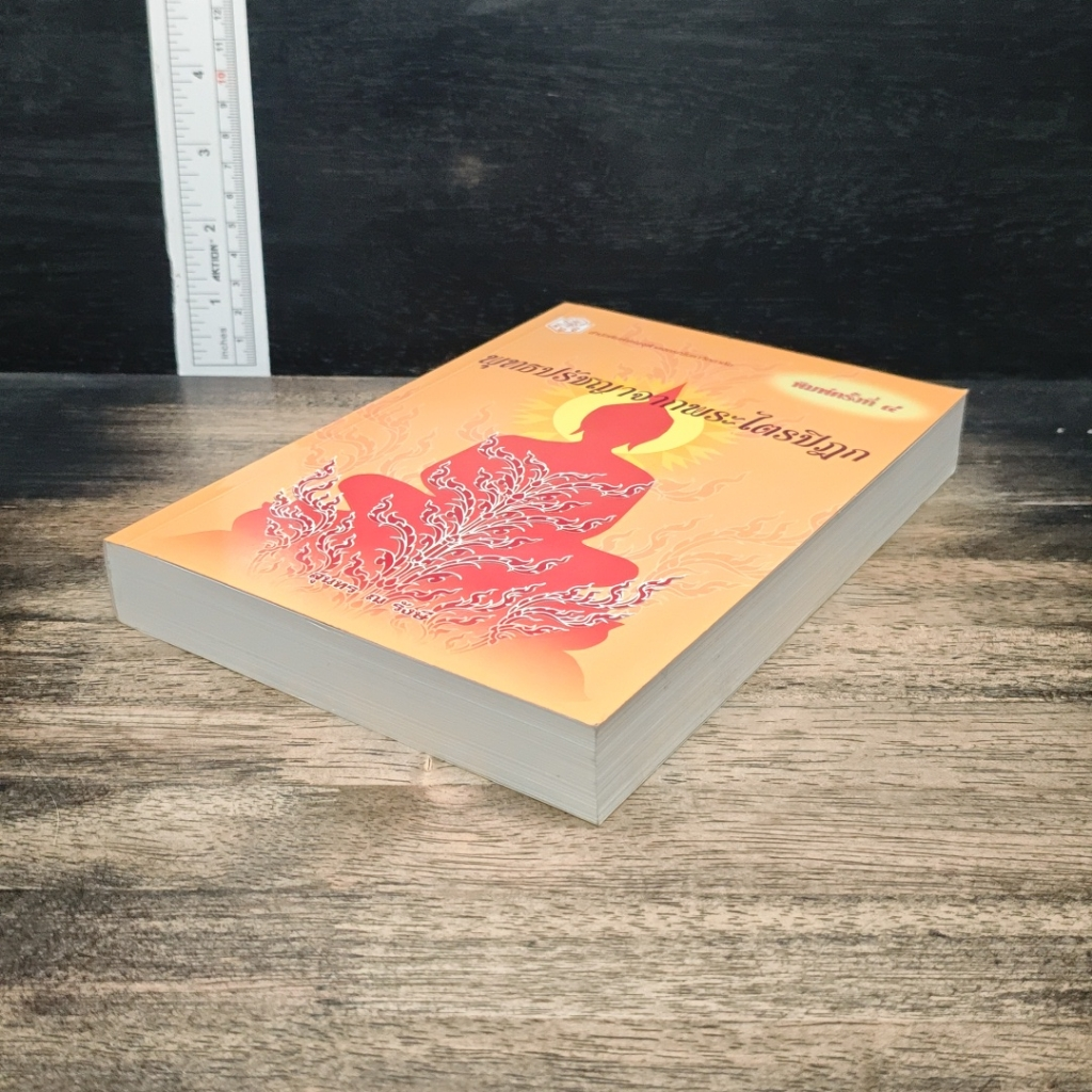 หนังสือ พุทธปรัชญาจากพระไตรปิฎก รูปที่ 4