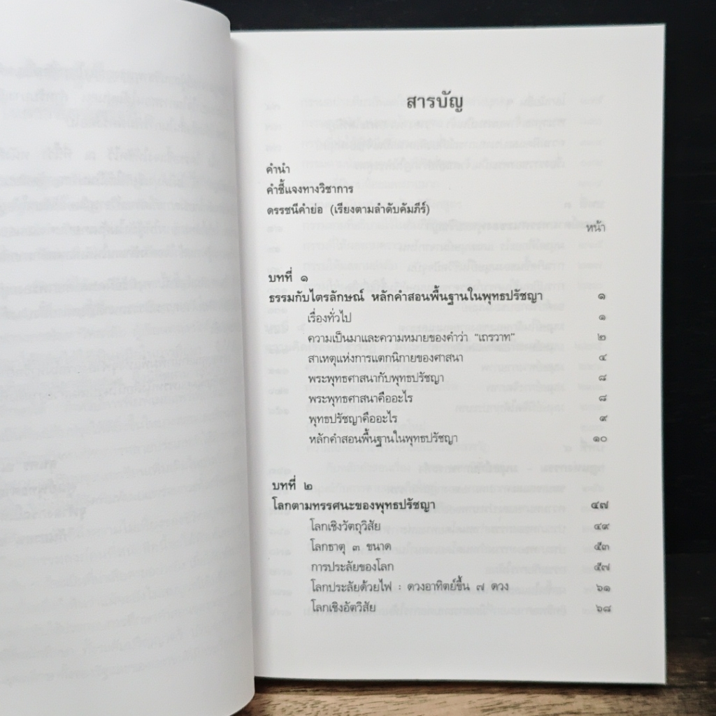 หนังสือ พุทธปรัชญาจากพระไตรปิฎก รูปที่ 7