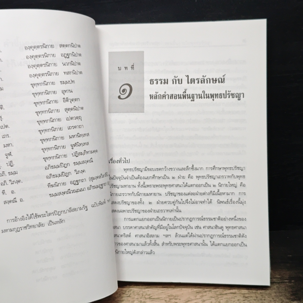หนังสือ พุทธปรัชญาจากพระไตรปิฎก รูปที่ 10