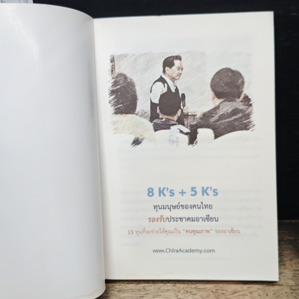 หนังสือ 8K's+5K's ทุนมนุษย์ของคนไทยรองรับประชาคมอาเซียน รูปที่ 6