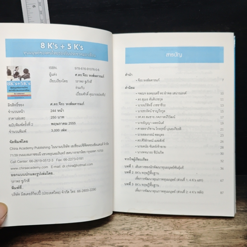 หนังสือ 8K's+5K's ทุนมนุษย์ของคนไทยรองรับประชาคมอาเซียน รูปที่ 7