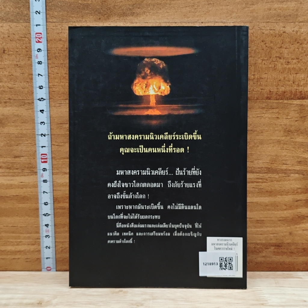 ทางรอดจากมหาสงครามนิวเคลียร์ในศตวรรษใหม่ รูปที่ 2