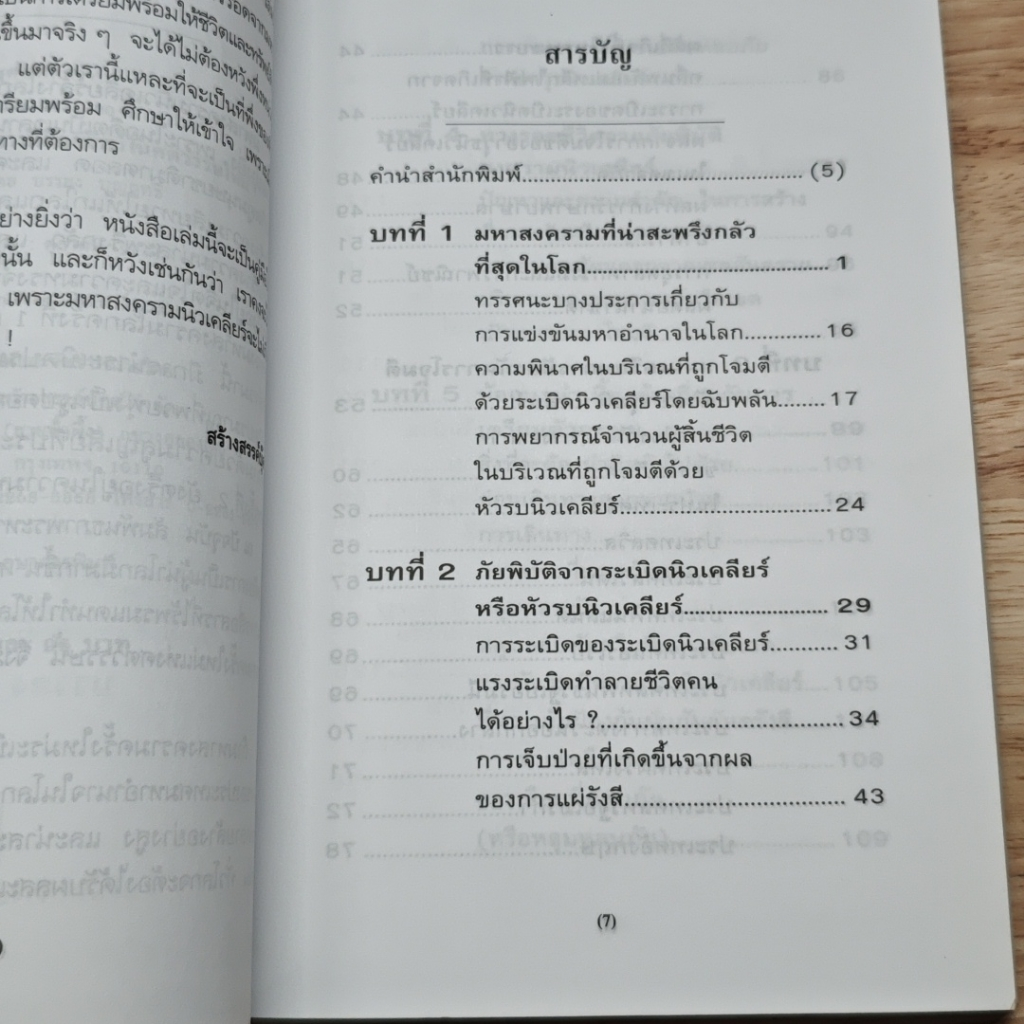 ทางรอดจากมหาสงครามนิวเคลียร์ในศตวรรษใหม่ รูปที่ 7