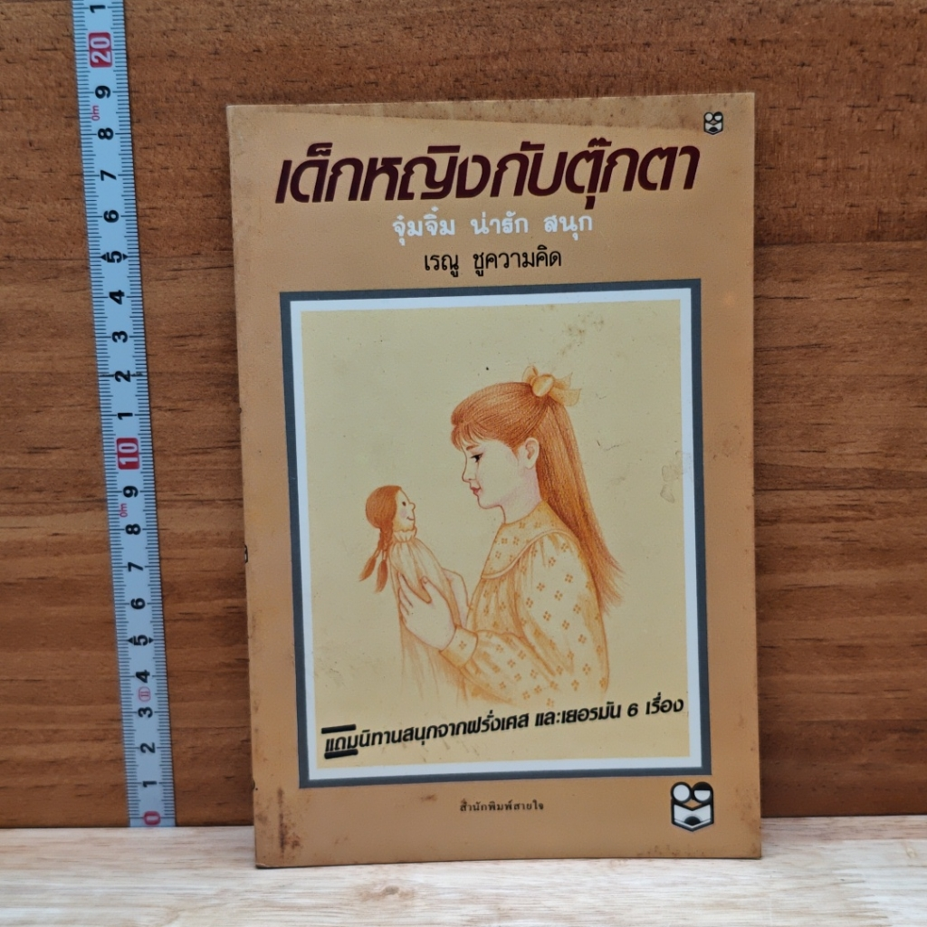 หนังสือ เด็กหญิงกับตุ๊กตา รูปที่ 1