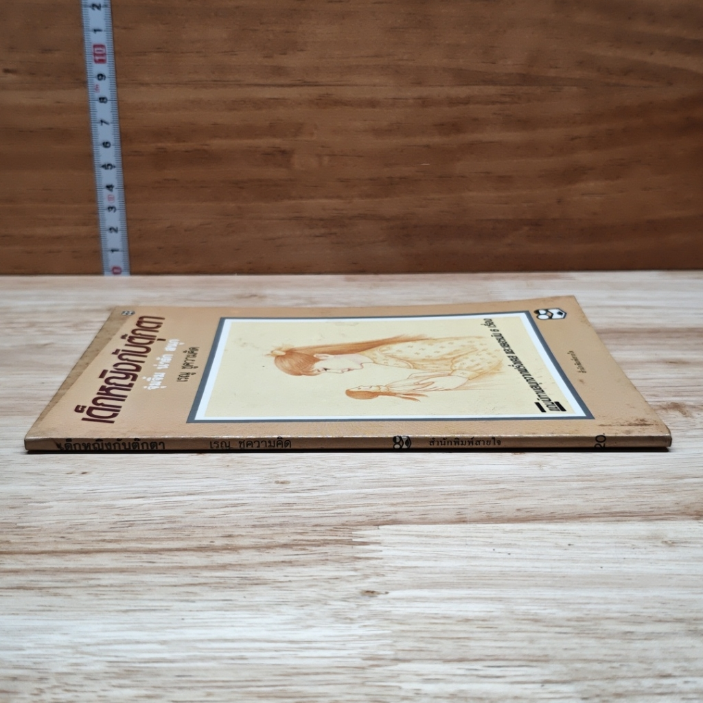 หนังสือ เด็กหญิงกับตุ๊กตา รูปที่ 3