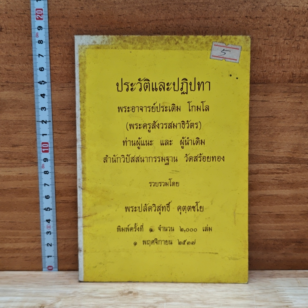ประวัติและปฏิปทา พระอาจารย์ประเดิม โกมโล รูปที่ 1