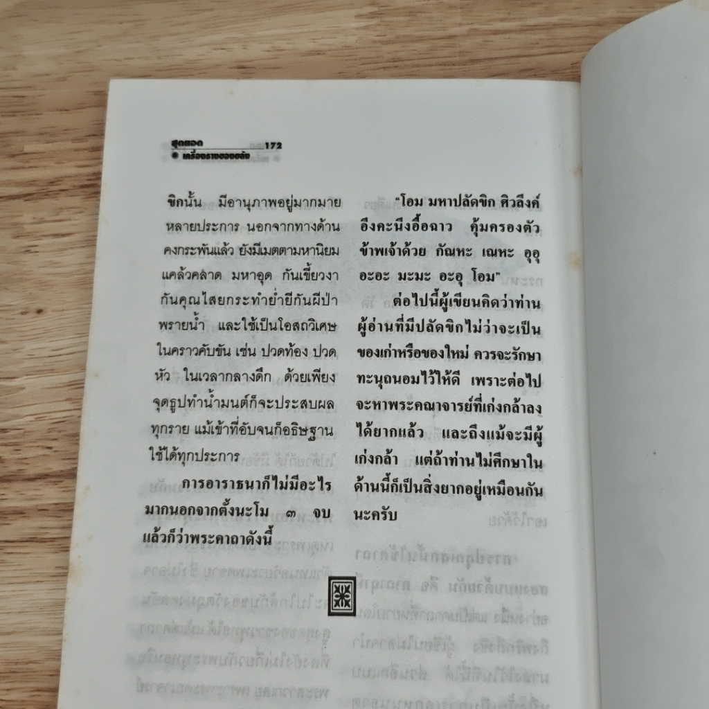 สุดยอดเครื่องรางของขลัง รูปที่ 9