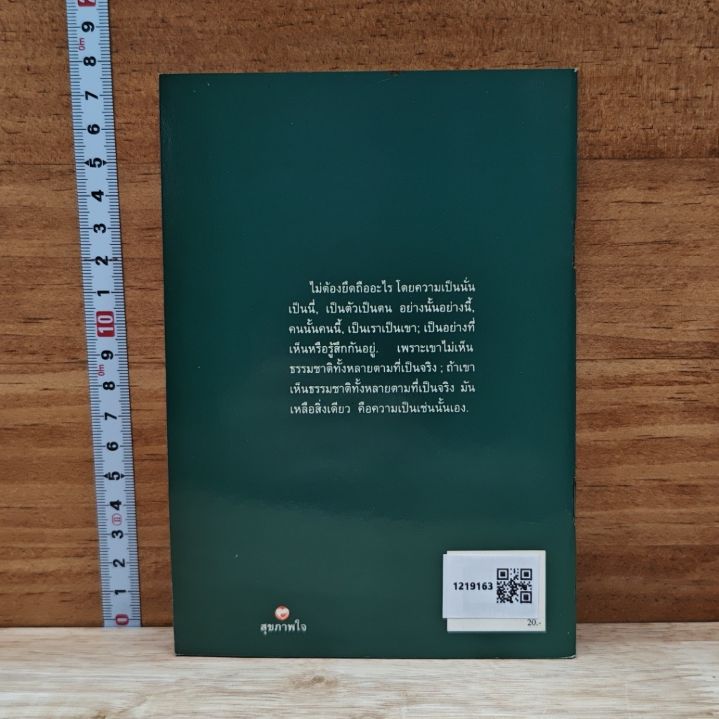 หนังสือ เห็นธรรมชาติคือเห็นความเป็นเช่นนั้นเอง รูปที่ 2