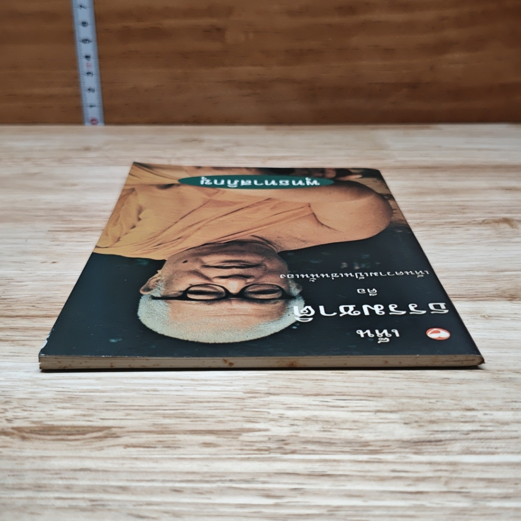 หนังสือ เห็นธรรมชาติคือเห็นความเป็นเช่นนั้นเอง รูปที่ 5